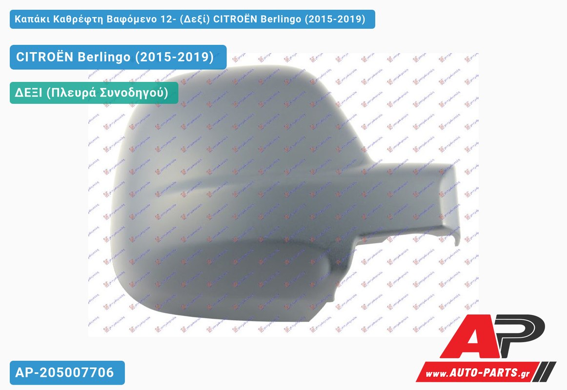 Καπάκι Καθρέφτη Βαφόμενο 12- (Δεξί) CITROËN Berlingo (2015-2019)