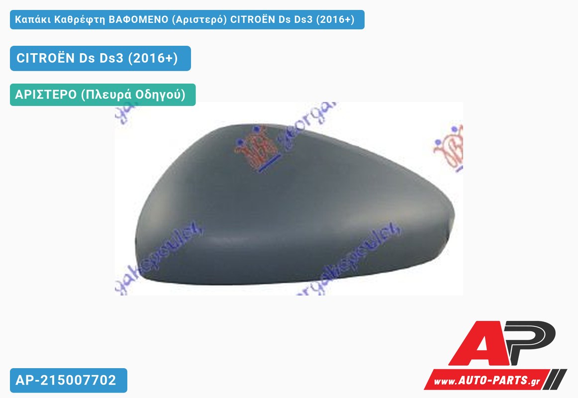 Καπάκι Καθρέφτη ΒΑΦΟΜΕΝΟ (Αριστερό) CITROËN Ds Ds3 (2016+)