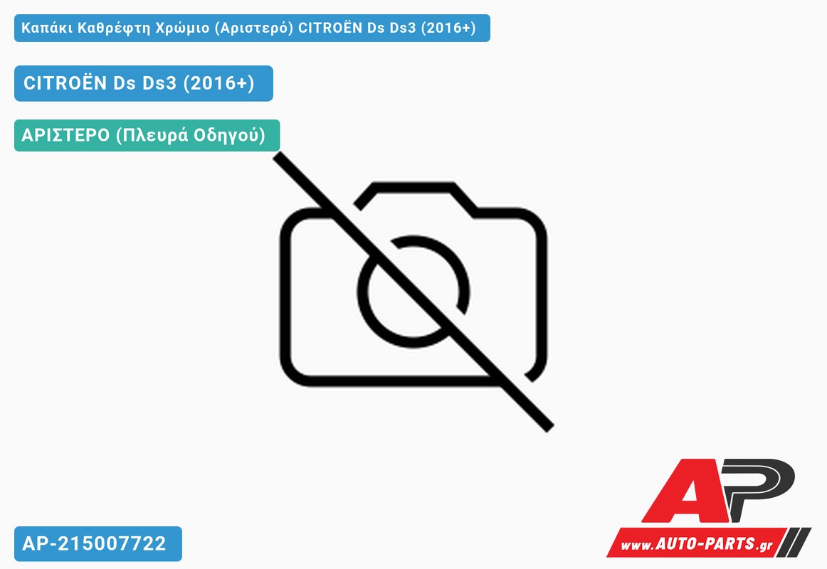 Καπάκι Καθρέφτη Χρώμιο (Αριστερό) CITROËN Ds Ds3 (2016+)