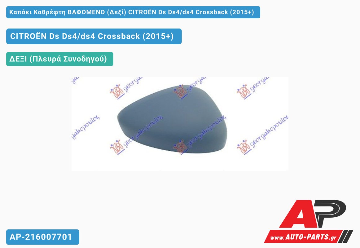 Καπάκι Καθρέφτη ΒΑΦΟΜΕΝΟ (Δεξί) CITROËN Ds Ds4/ds4 Crossback (2015-2021)
