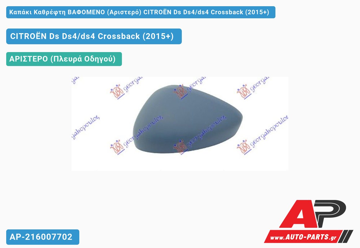 Καπάκι Καθρέφτη ΒΑΦΟΜΕΝΟ (Αριστερό) CITROËN Ds Ds4/ds4 Crossback (2015-2021)
