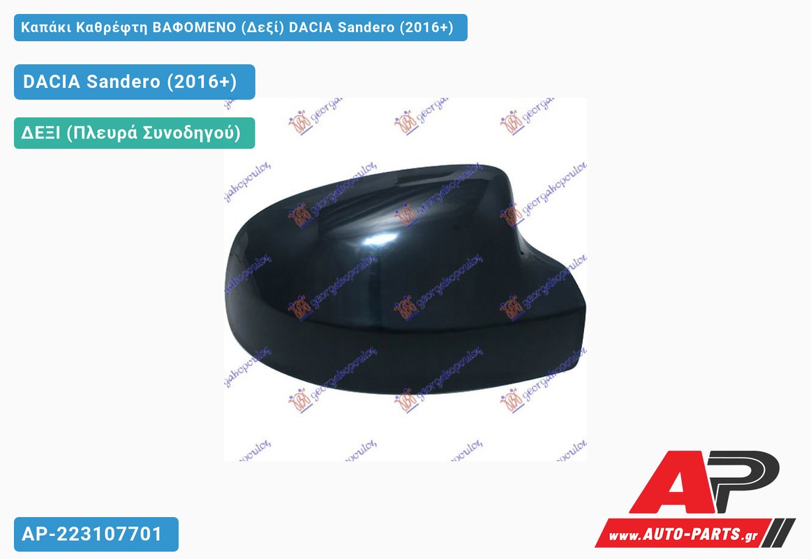 Καπάκι Καθρέφτη ΒΑΦΟΜΕΝΟ (Δεξί) DACIA Sandero (2016+)