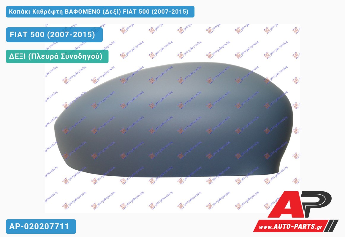 Καπάκι Καθρέφτη ΒΑΦΟΜΕΝΟ (Δεξί) FIAT 500 (2007-2015)