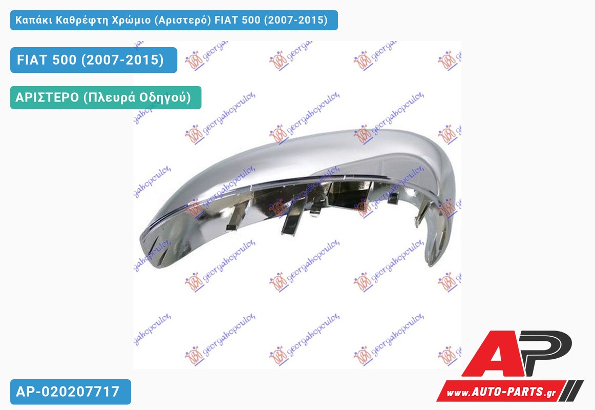 Καπάκι Καθρέφτη Χρώμιο (Αριστερό) FIAT 500 (2007-2015)