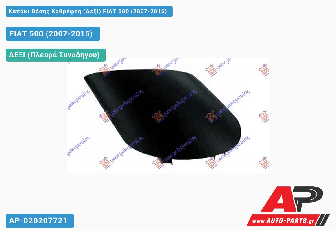 Καπάκι Βάσης Καθρέφτη (Δεξί) FIAT 500 (2007-2015)