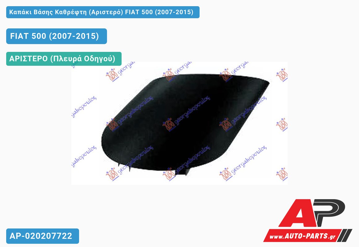 Καπάκι Βάσης Καθρέφτη (Αριστερό) FIAT 500 (2007-2015)