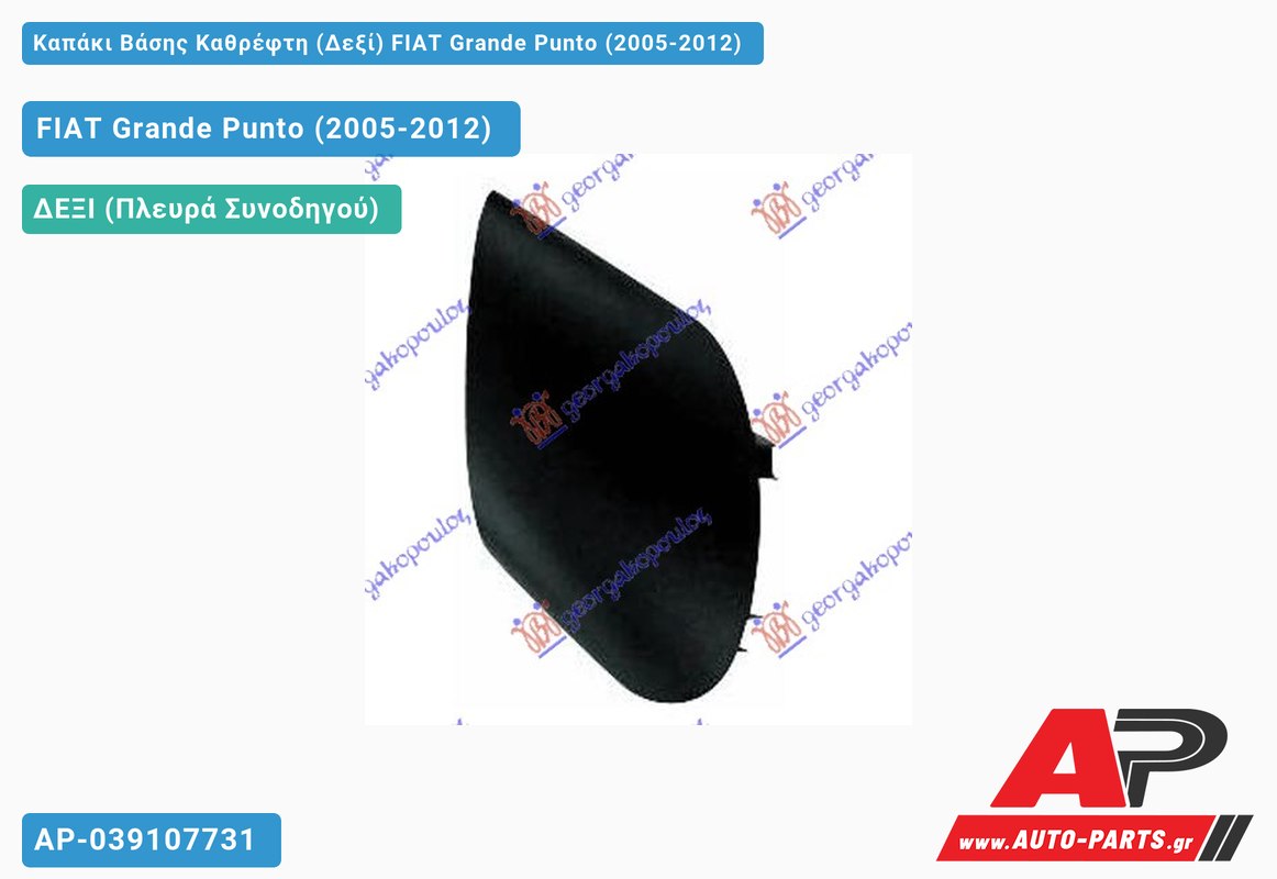 Καπάκι Βάσης Καθρέφτη (Δεξί) FIAT Grande Punto (2005-2012)
