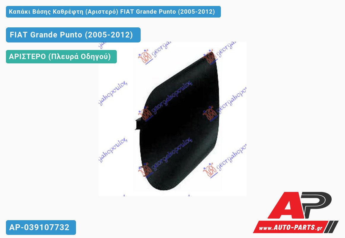 Καπάκι Βάσης Καθρέφτη (Αριστερό) FIAT Grande Punto (2005-2012)