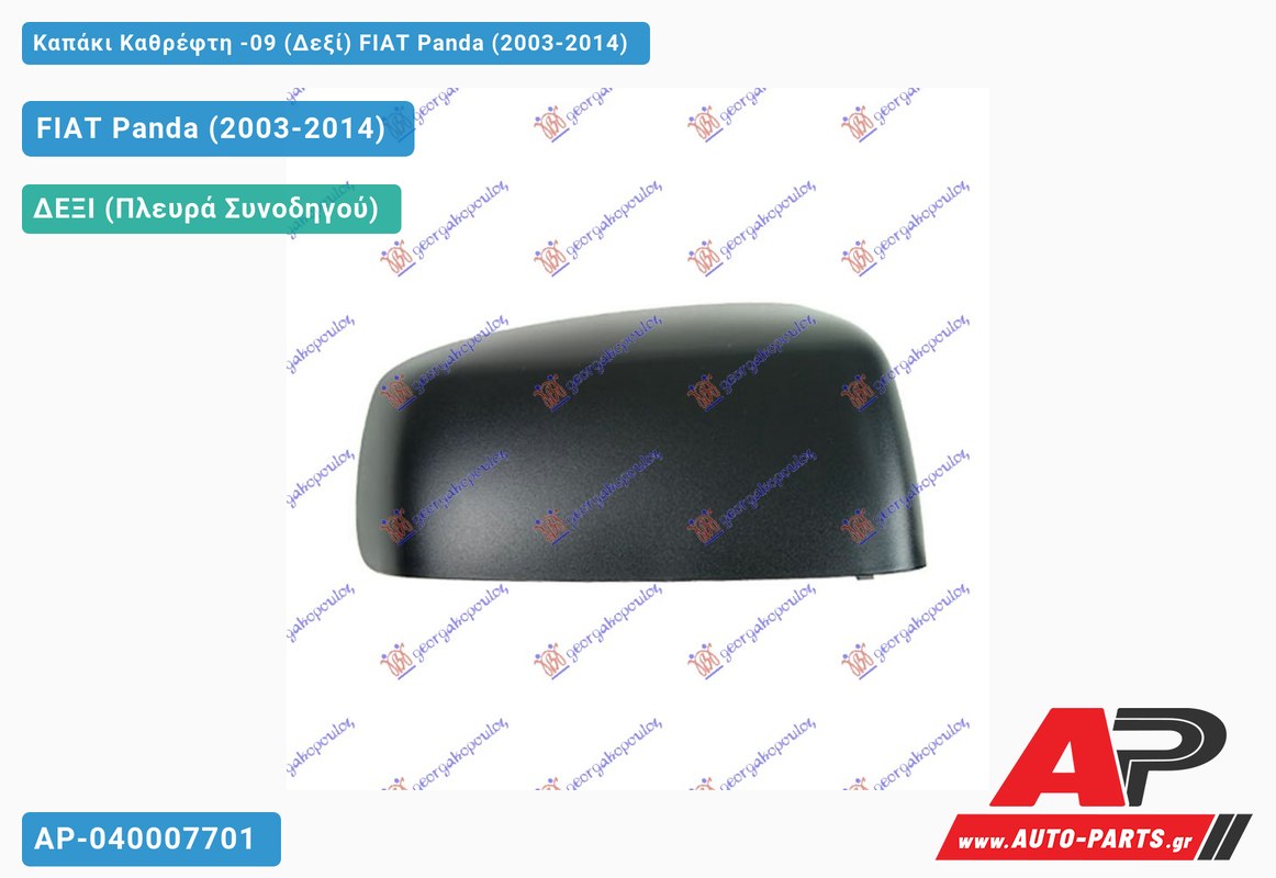 Καπάκι Καθρέφτη -09 (Δεξί) FIAT Panda (2003-2014)
