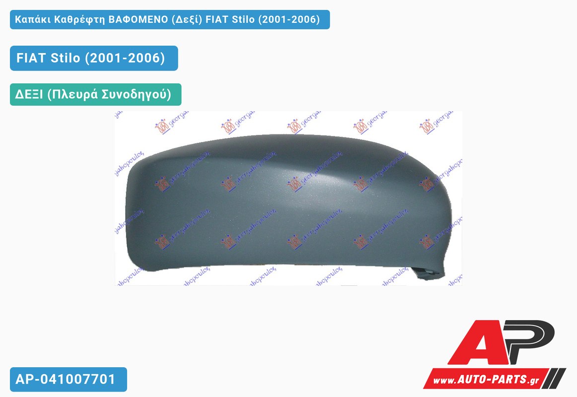 Καπάκι Καθρέφτη ΒΑΦΟΜΕΝΟ (Δεξί) FIAT Stilo (2001-2006)