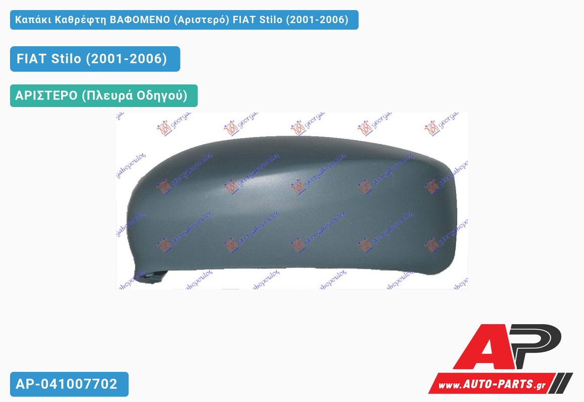 Καπάκι Καθρέφτη ΒΑΦΟΜΕΝΟ (Αριστερό) FIAT Stilo (2001-2006)