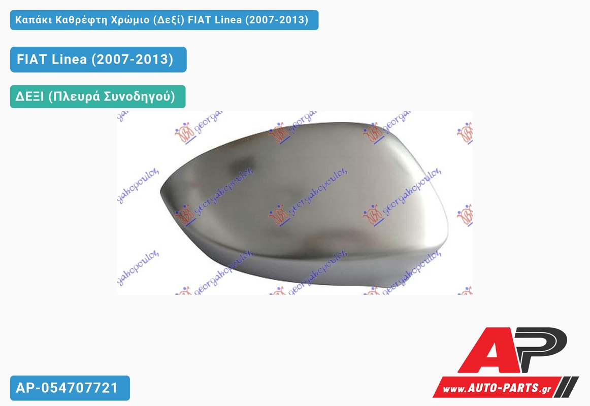 Καπάκι Καθρέφτη Χρώμιο (Δεξί) FIAT Linea (2007-2013)