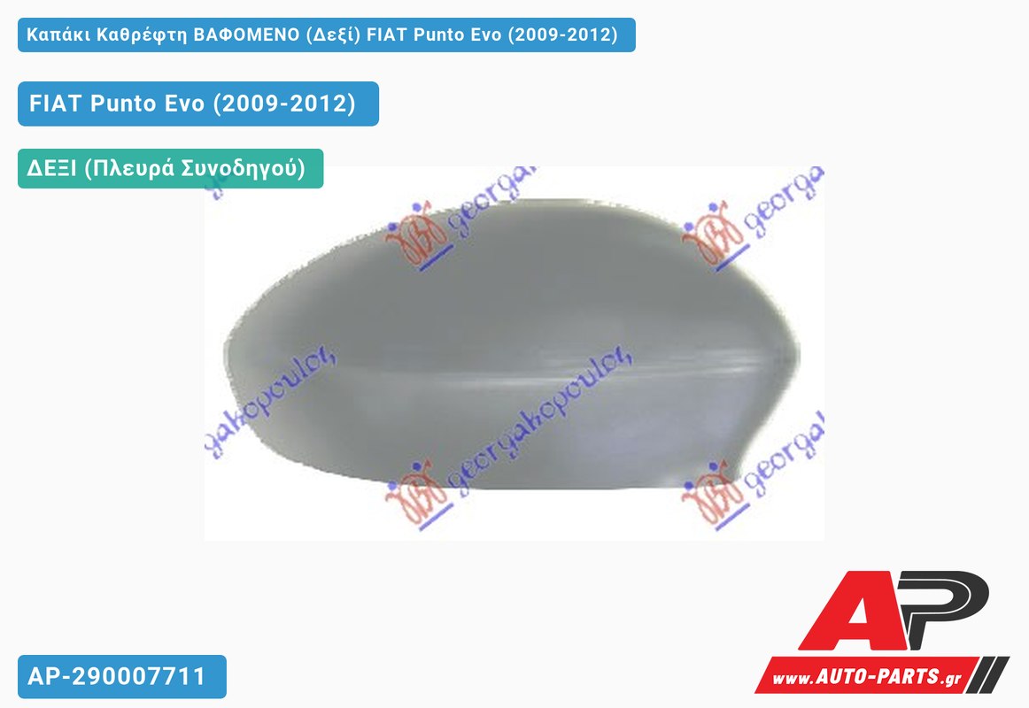 Καπάκι Καθρέφτη ΒΑΦΟΜΕΝΟ (Δεξί) FIAT Punto Evo (2009-2012)