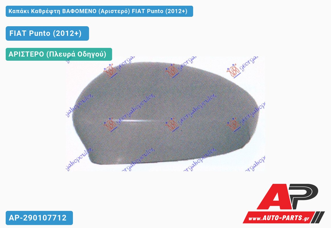 Καπάκι Καθρέφτη ΒΑΦΟΜΕΝΟ (Αριστερό) FIAT Punto (2012+)