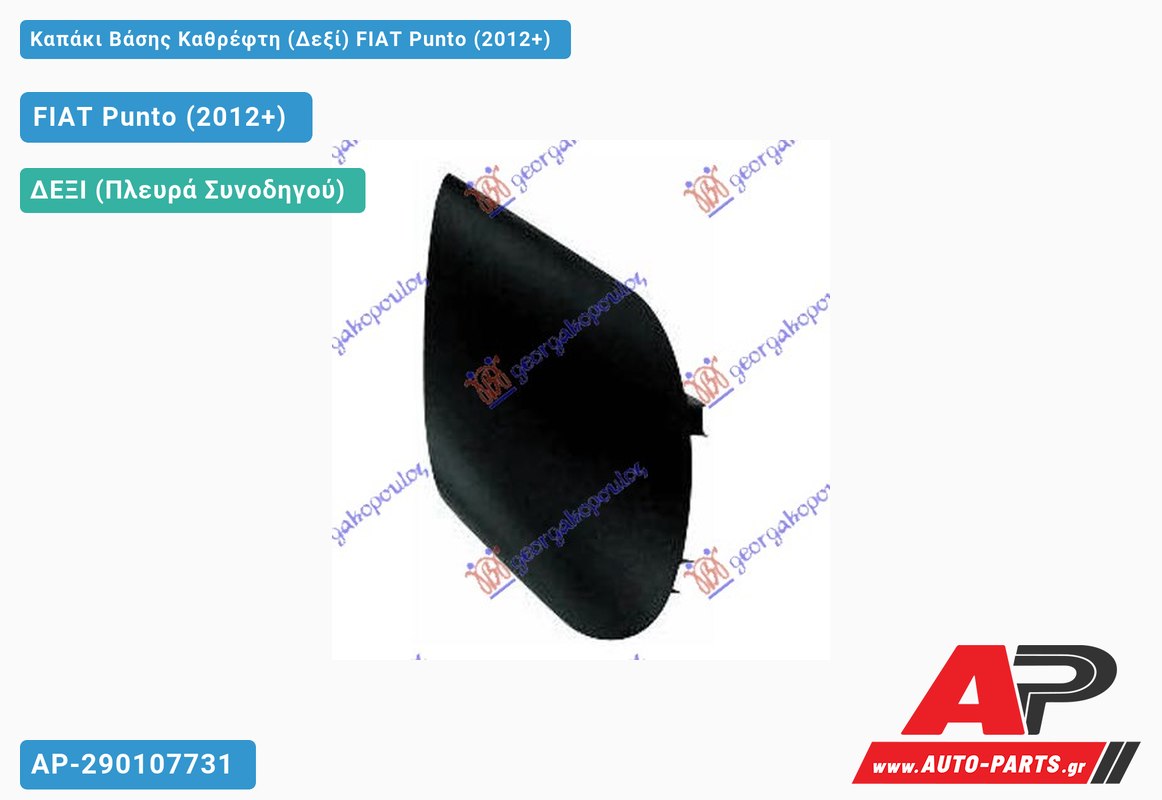 Καπάκι Βάσης Καθρέφτη (Δεξί) FIAT Punto (2012+)