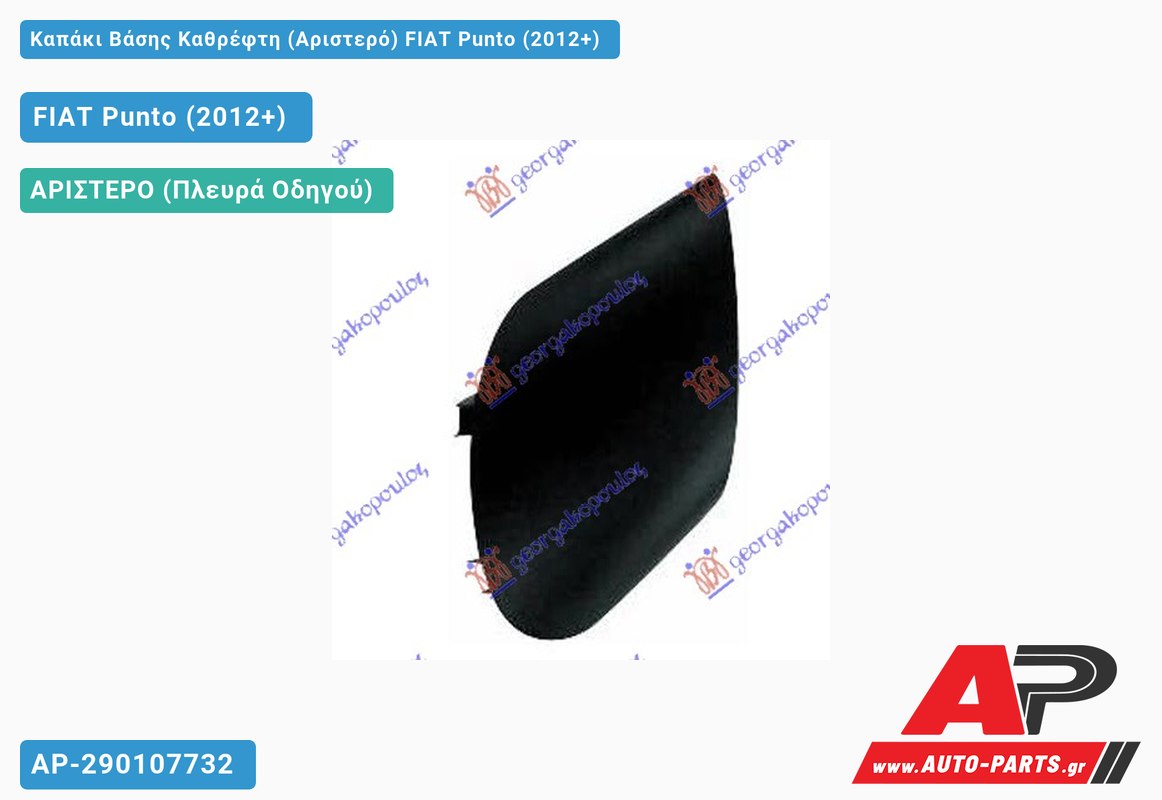 Καπάκι Βάσης Καθρέφτη (Αριστερό) FIAT Punto (2012+)