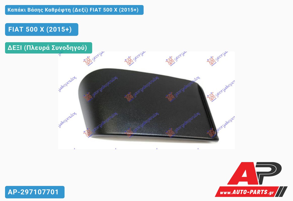 Καπάκι Βάσης Καθρέφτη (Δεξί) FIAT 500 X (2015-2019)
