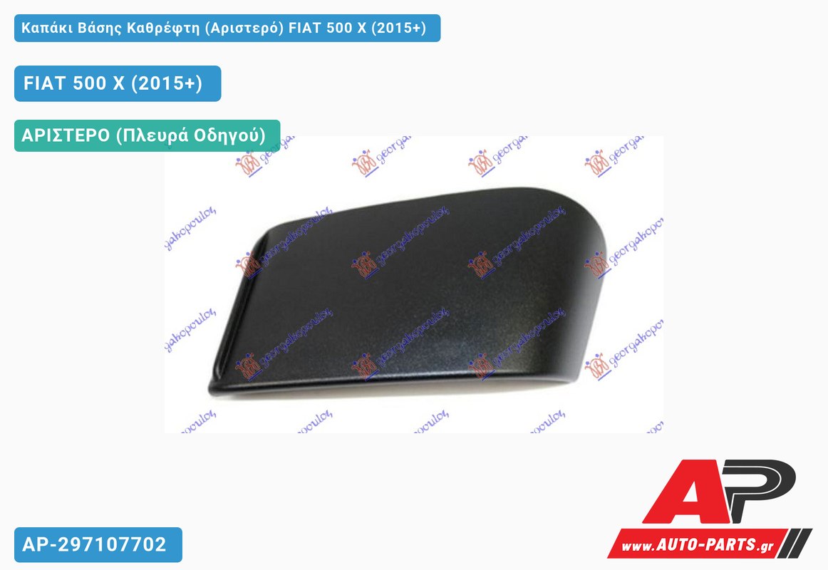 Καπάκι Βάσης Καθρέφτη (Αριστερό) FIAT 500 X (2015-2019)