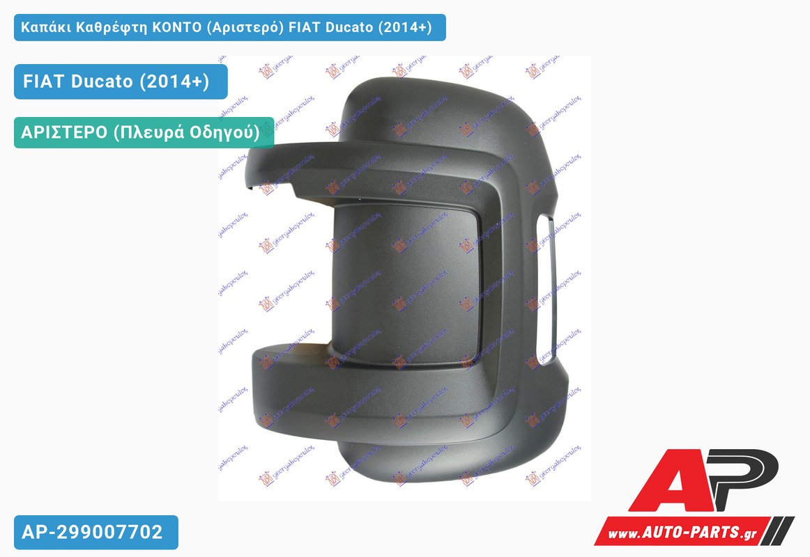 Καπάκι Καθρέφτη ΚΟΝΤΟ (Αριστερό) FIAT Ducato (2014-2020)