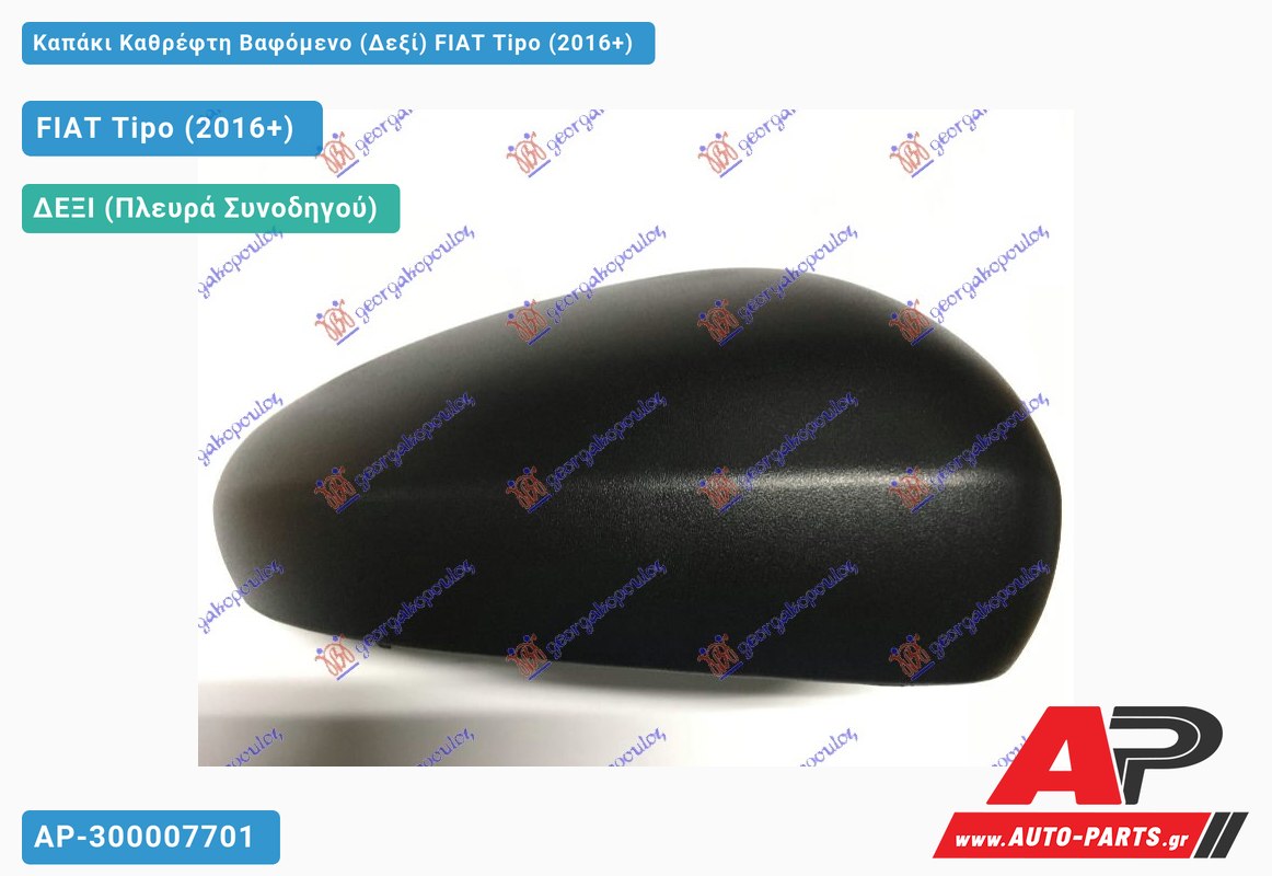 Καπάκι Καθρέφτη Βαφόμενο (Δεξί) FIAT Tipo (2016-2021)