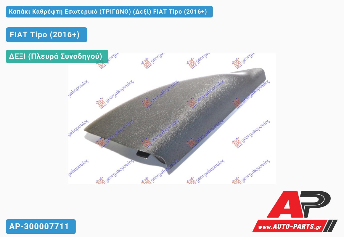 Καπάκι Καθρέφτη Εσωτερικό (ΤΡΙΓΩΝΟ) (Δεξί) FIAT Tipo (2016-2021)