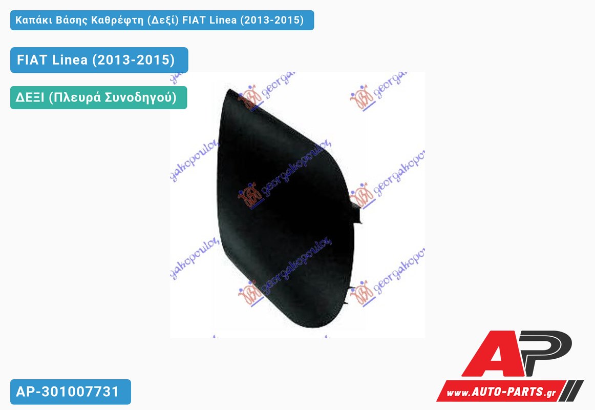 Καπάκι Βάσης Καθρέφτη (Δεξί) FIAT Linea (2013-2015)