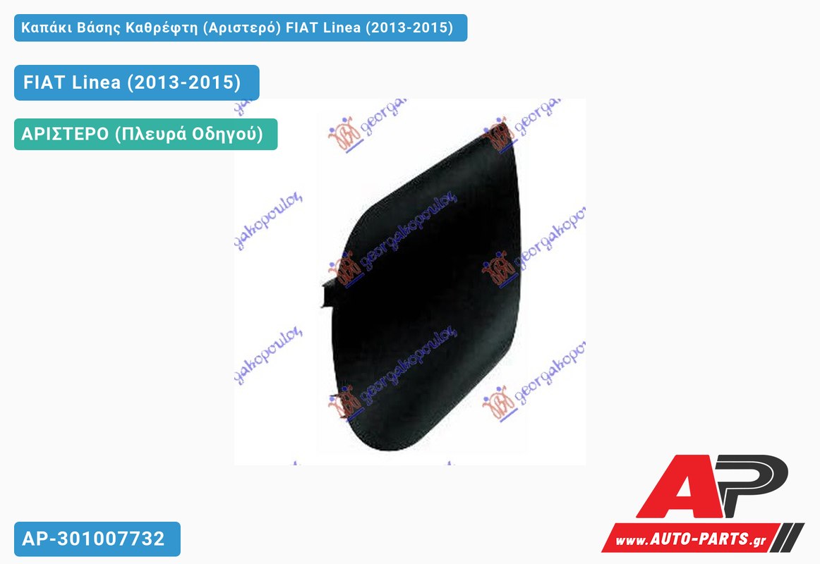 Καπάκι Βάσης Καθρέφτη (Αριστερό) FIAT Linea (2013-2015)