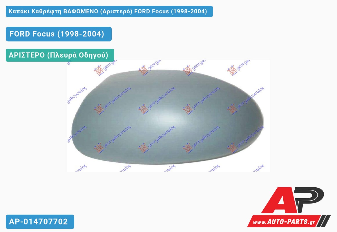 Καπάκι Καθρέφτη ΒΑΦΟΜΕΝΟ (Αριστερό) FORD Focus (1998-2004)