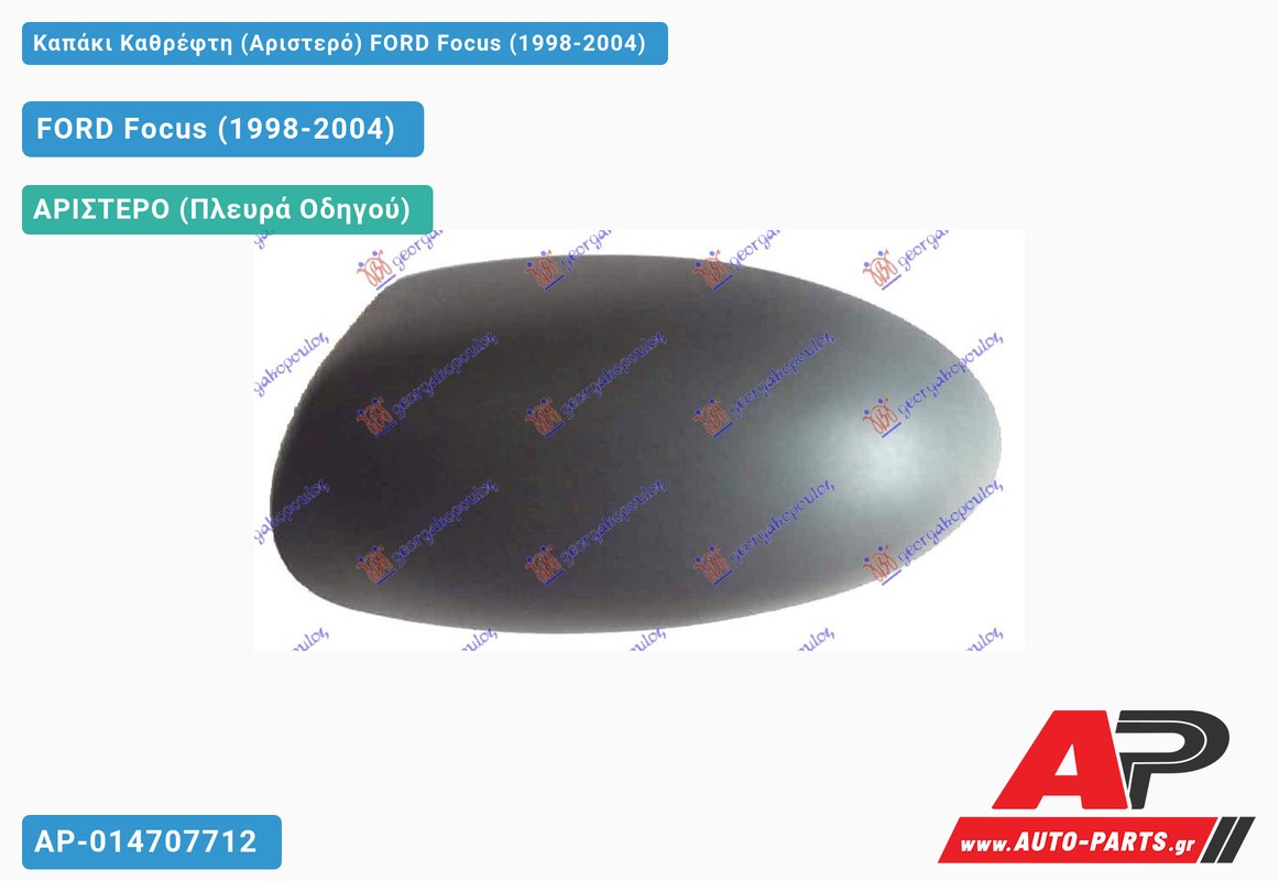 Καπάκι Καθρέφτη (Αριστερό) FORD Focus (1998-2004)