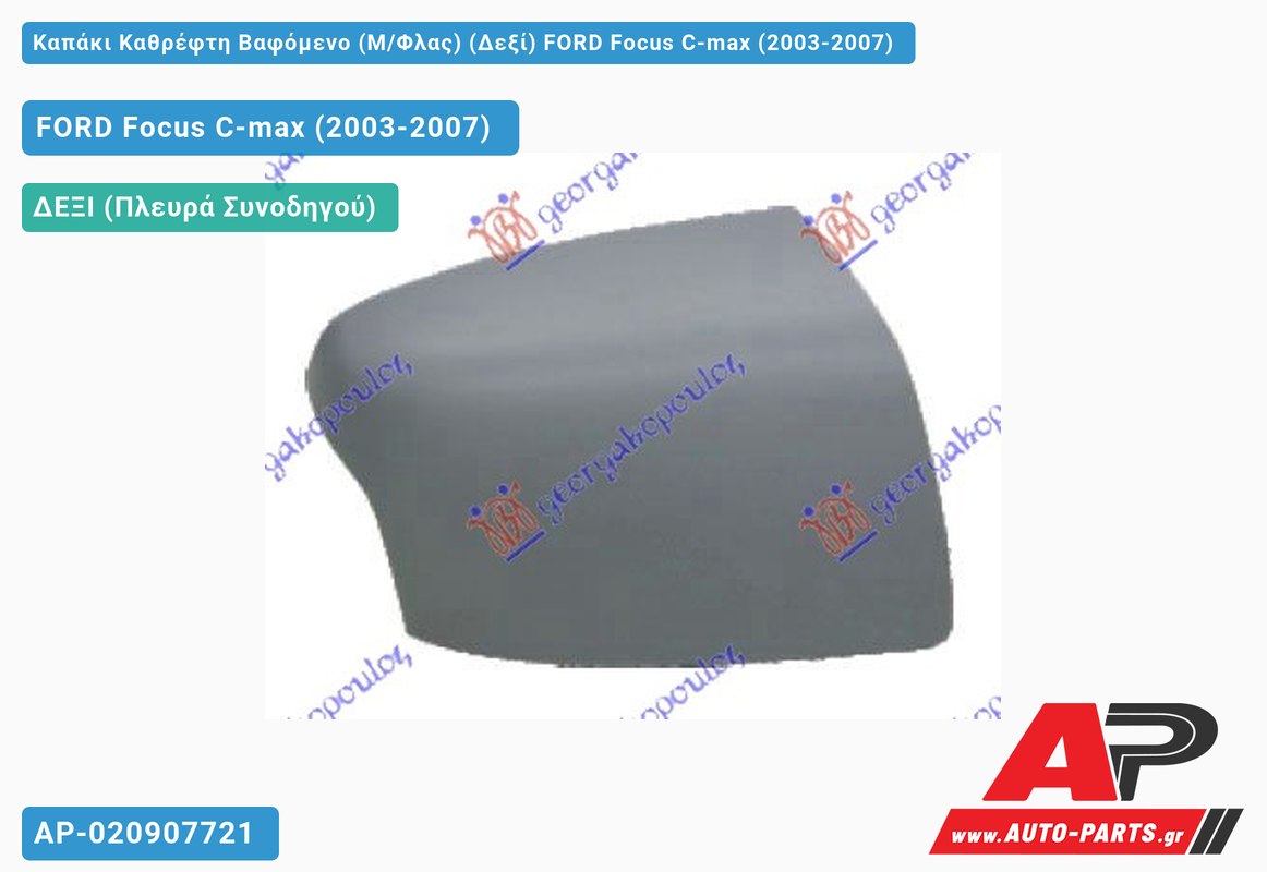 Καπάκι Καθρέφτη Βαφόμενο (Μ/Φλας) (Δεξί) FORD Focus C-max (2003-2007)