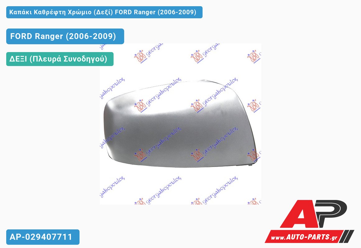 Καπάκι Καθρέφτη Χρώμιο (Δεξί) FORD Ranger (2006-2009)