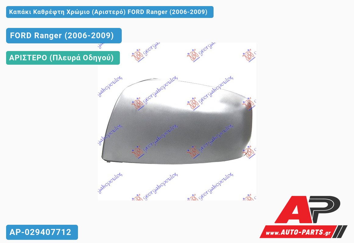 Καπάκι Καθρέφτη Χρώμιο (Αριστερό) FORD Ranger (2006-2009)