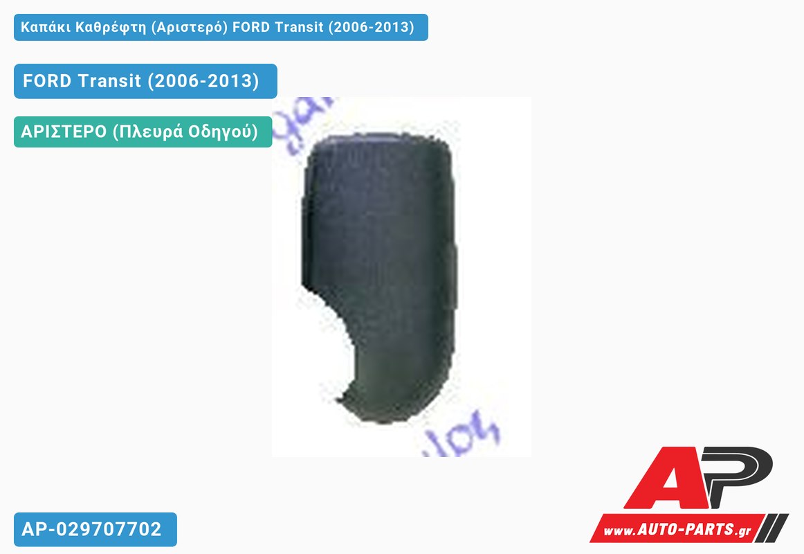 Καπάκι Καθρέφτη (Αριστερό) FORD Transit (2006-2013)