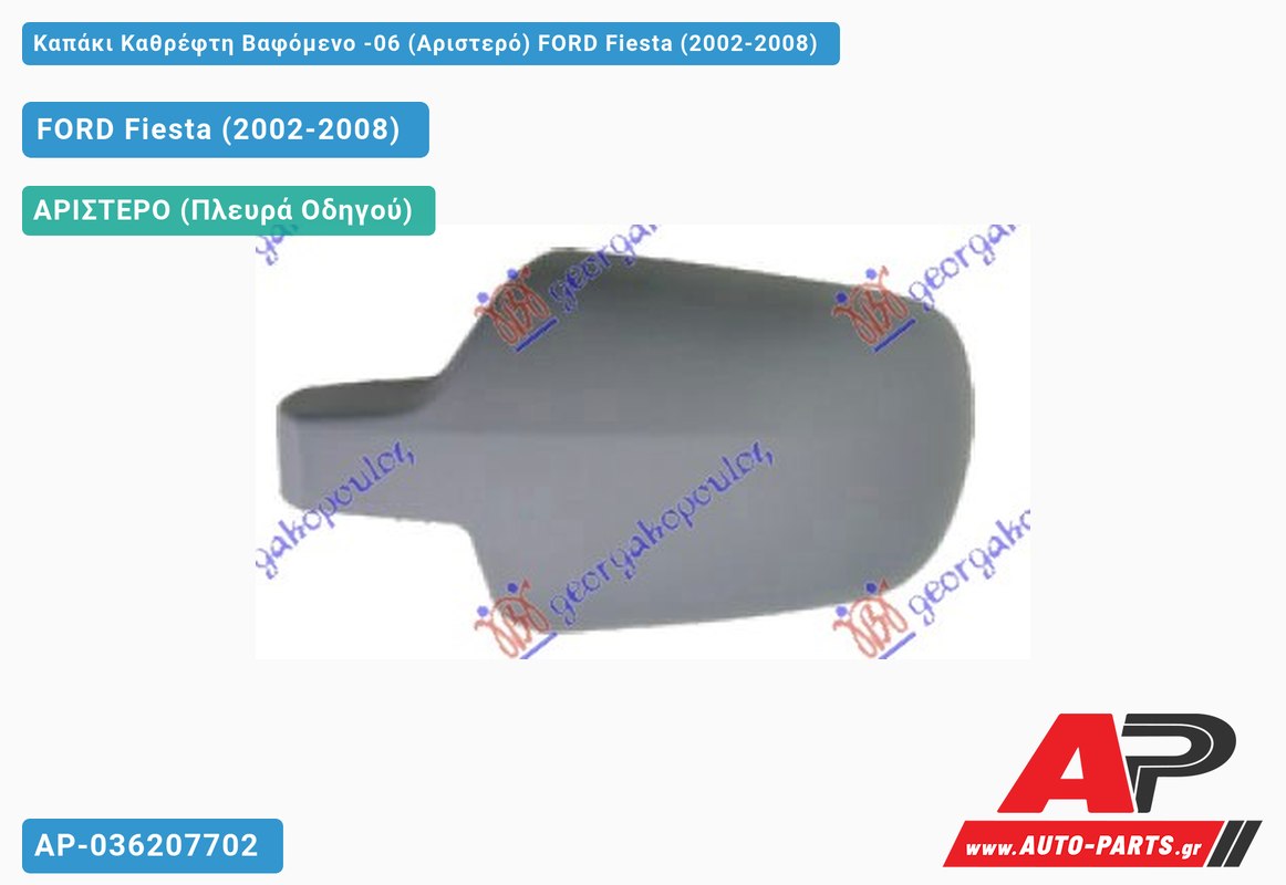 Καπάκι Καθρέφτη Βαφόμενο -06 (Αριστερό) FORD Fiesta (2002-2008)