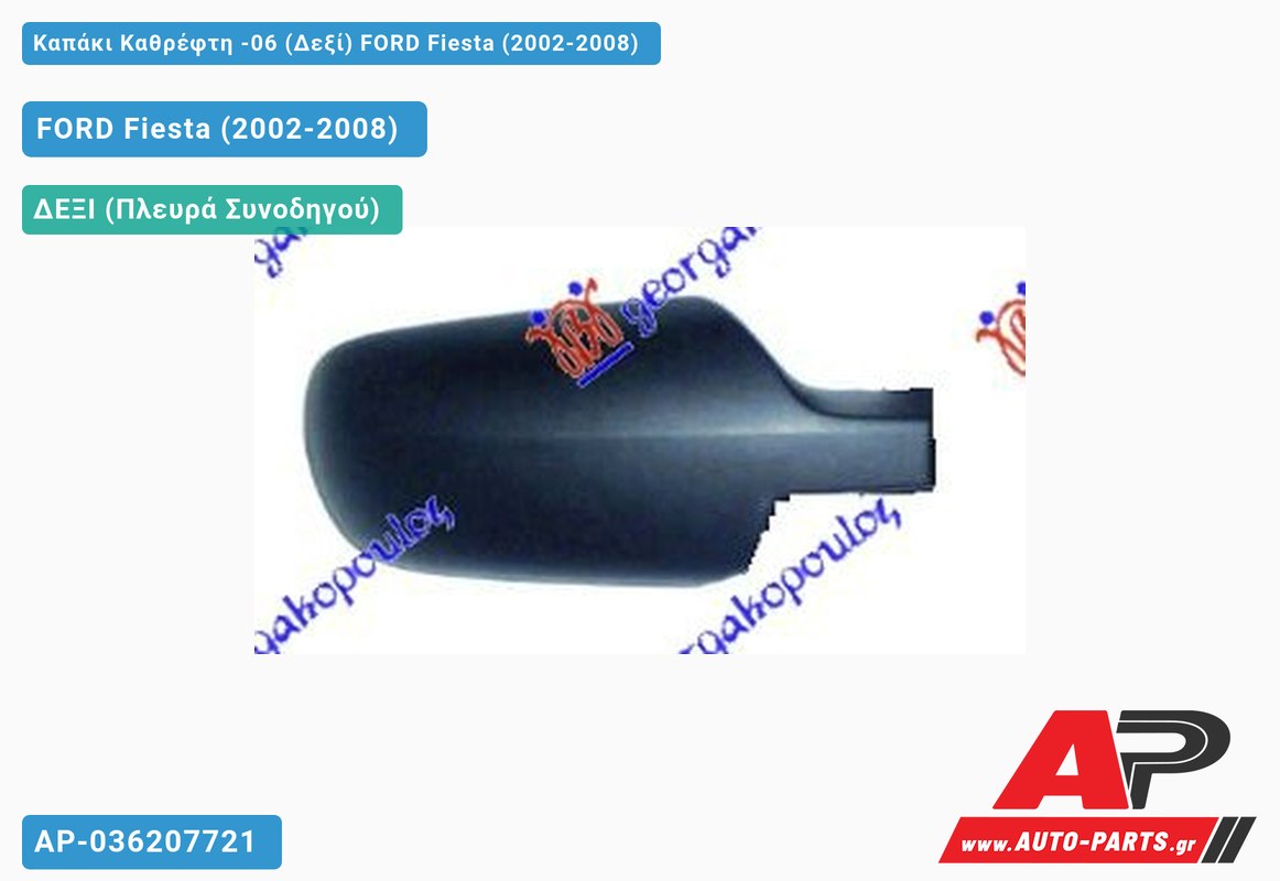 Καπάκι Καθρέφτη -06 (Δεξί) FORD Fiesta (2002-2008)