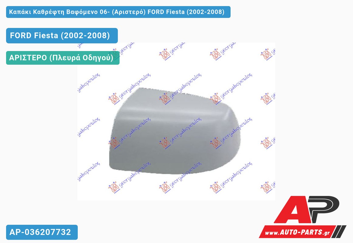 Καπάκι Καθρέφτη Βαφόμενο 06- (Αριστερό) FORD Fiesta (2002-2008)
