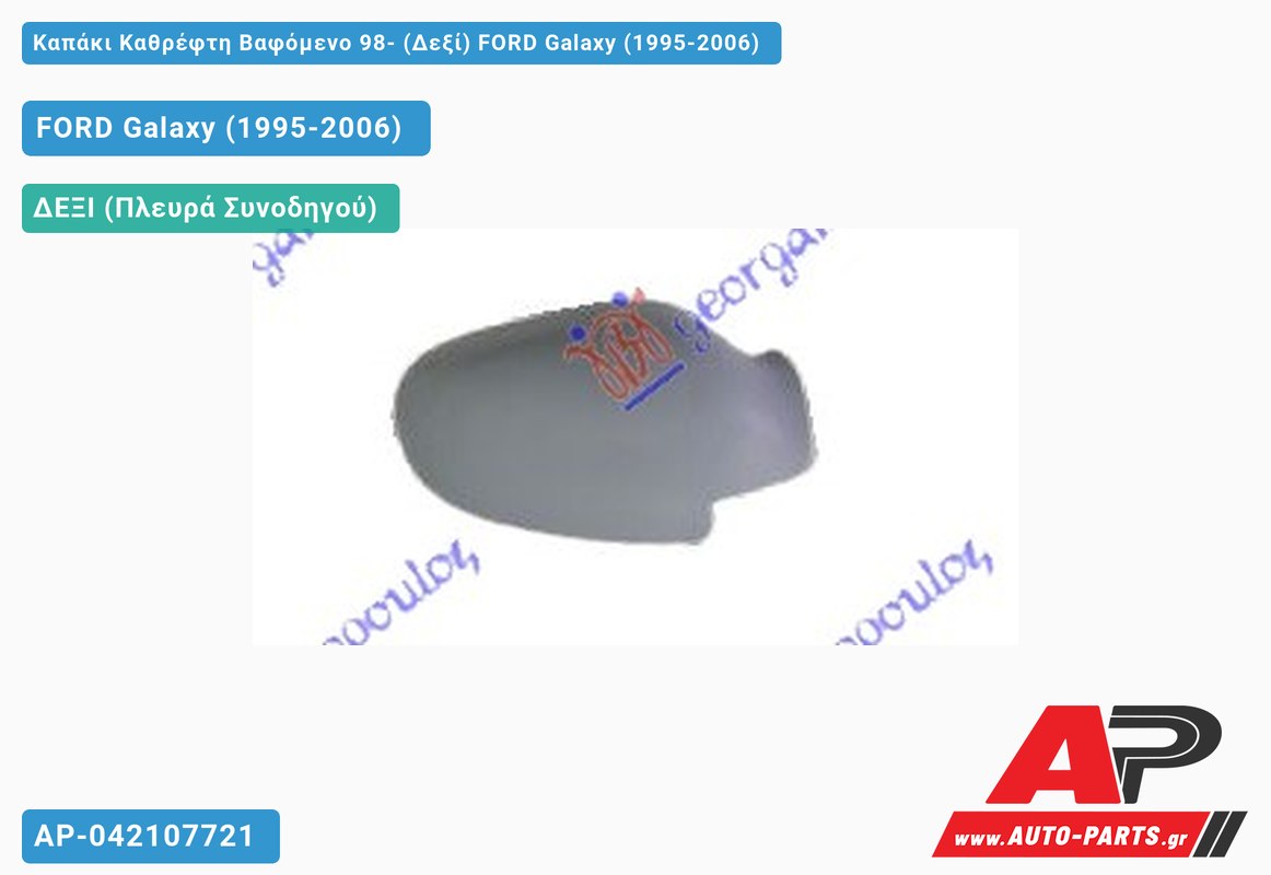 Καπάκι Καθρέφτη Βαφόμενο 98- (Δεξί) FORD Galaxy (1995-2006)