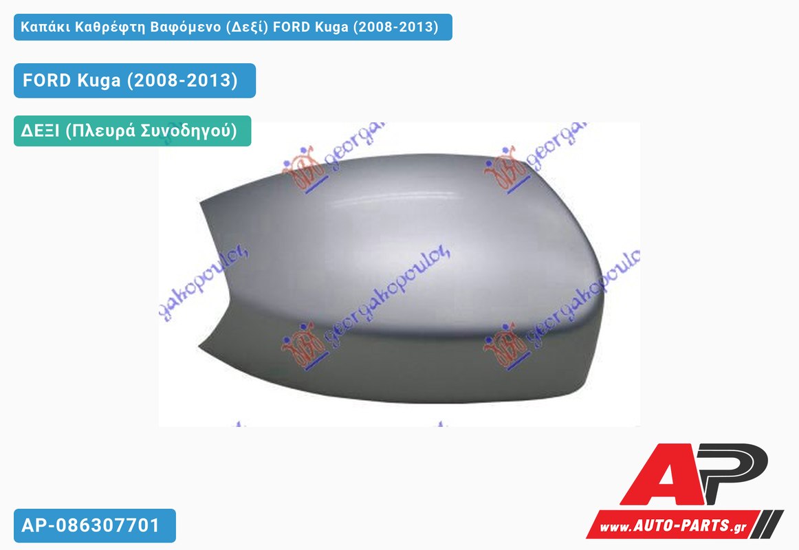 Καπάκι Καθρέφτη Βαφόμενο (Δεξί) FORD Kuga (2008-2013)