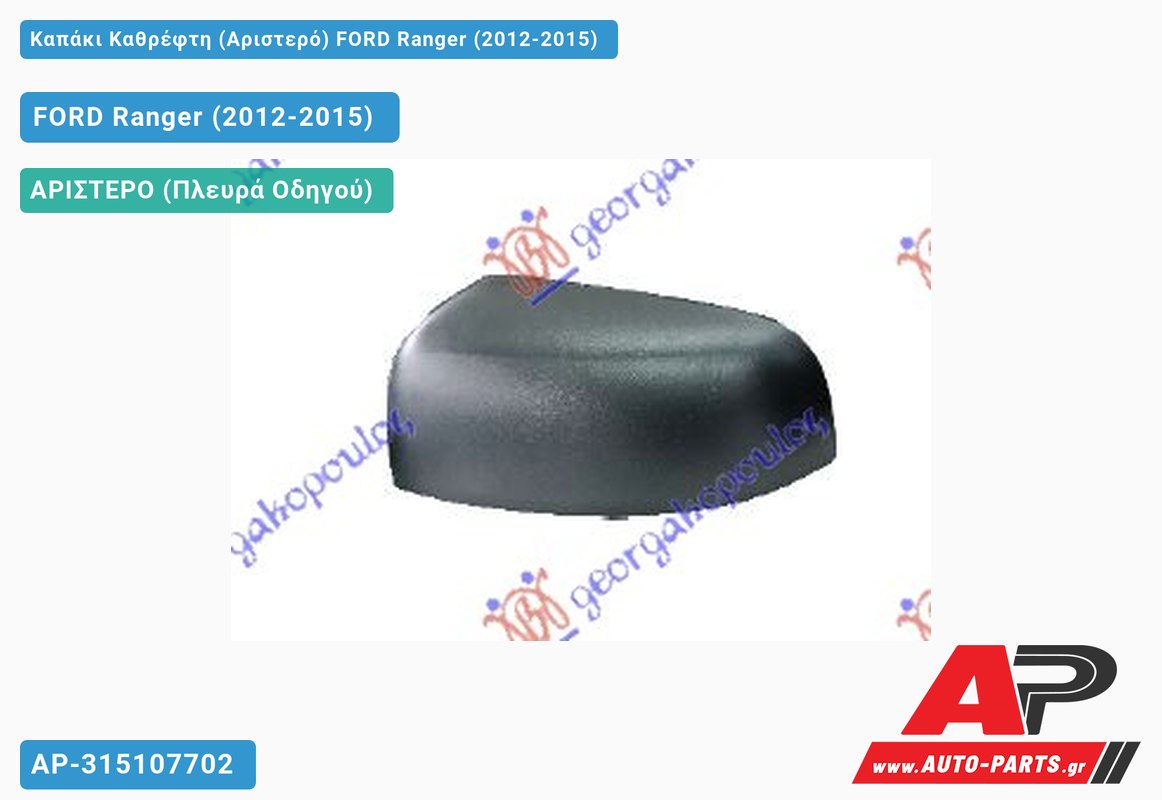 Καπάκι Καθρέφτη (Αριστερό) FORD Ranger (2012-2015)