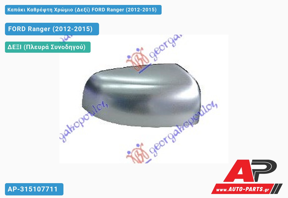 Καπάκι Καθρέφτη Χρώμιο (Δεξί) FORD Ranger (2012-2015)