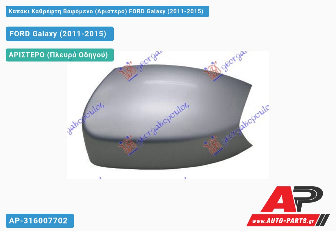 Καπάκι Καθρέφτη Βαφόμενο (Αριστερό) FORD Galaxy (2011-2015)