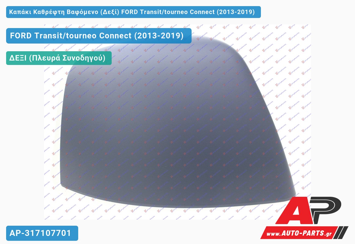 Καπάκι Καθρέφτη Βαφόμενο (Δεξί) FORD Transit/tourneo Connect (2013-2019)