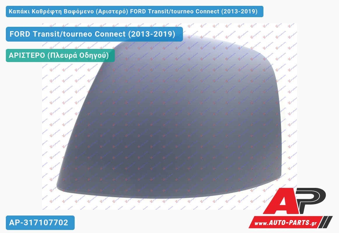 Καπάκι Καθρέφτη Βαφόμενο (Αριστερό) FORD Transit/tourneo Connect (2013-2019)