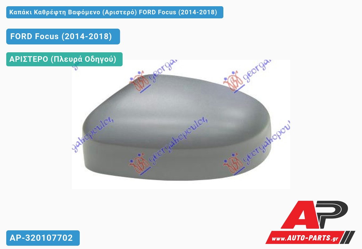 Καπάκι Καθρέφτη Βαφόμενο (Αριστερό) FORD Focus (2014-2018)