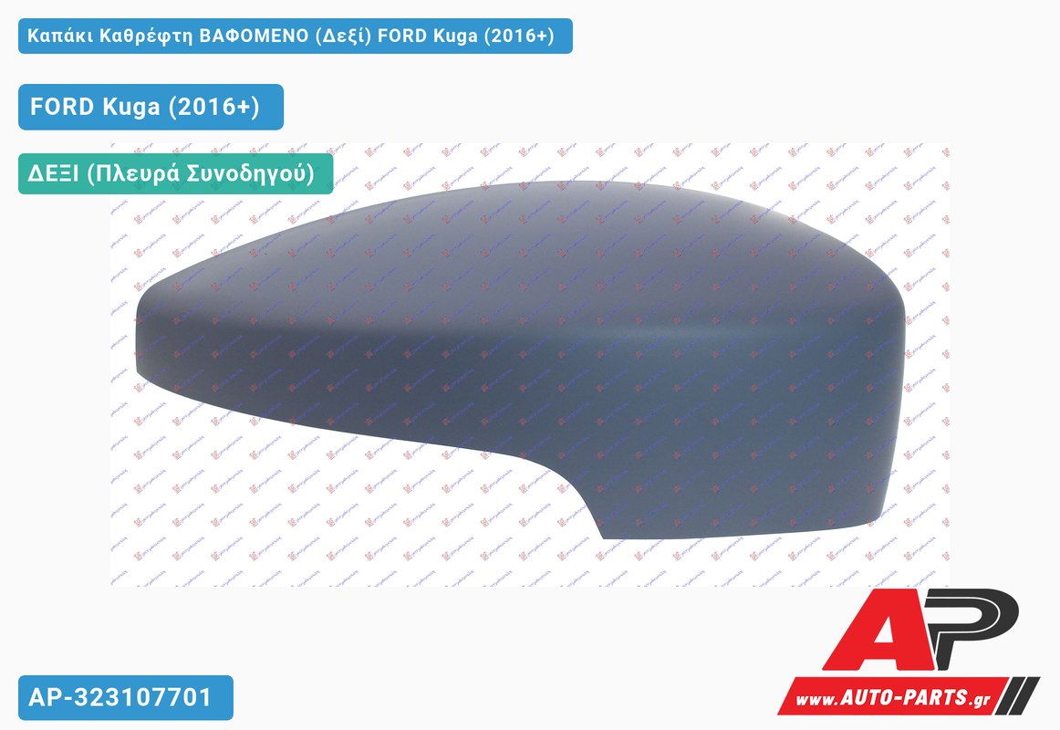 Καπάκι Καθρέφτη ΒΑΦΟΜΕΝΟ (Δεξί) FORD Kuga (2016-2020)