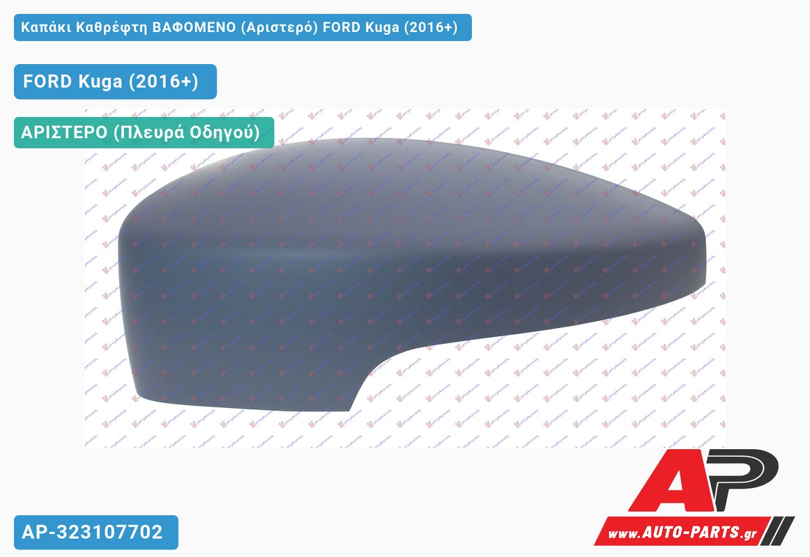 Καπάκι Καθρέφτη ΒΑΦΟΜΕΝΟ (Αριστερό) FORD Kuga (2016-2020)