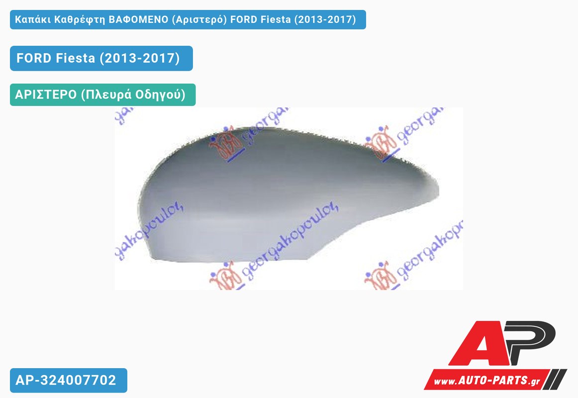 Καπάκι Καθρέφτη ΒΑΦΟΜΕΝΟ (Αριστερό) FORD Fiesta (2013-2017)