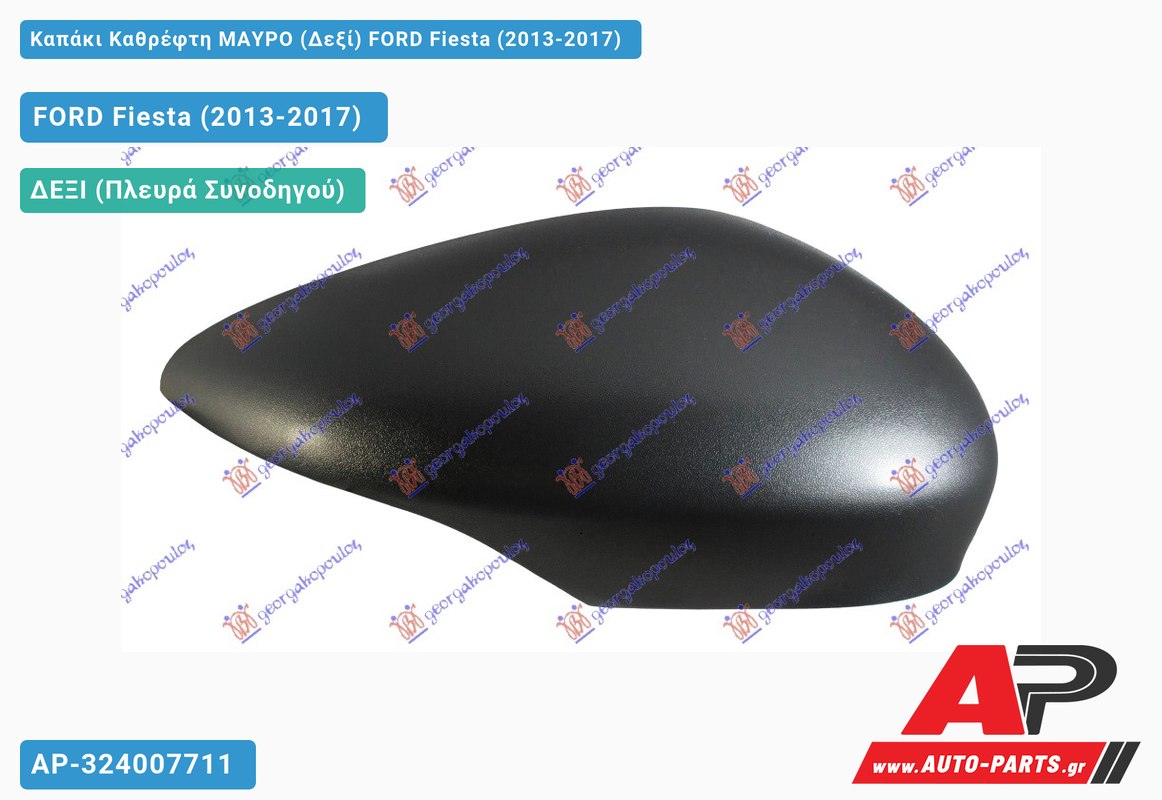 Καπάκι Καθρέφτη ΜΑΥΡΟ (Δεξί) FORD Fiesta (2013-2017)