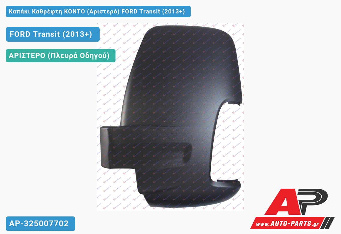 Καπάκι Καθρέφτη ΚΟΝΤΟ (Αριστερό) FORD Transit (2013-2019)