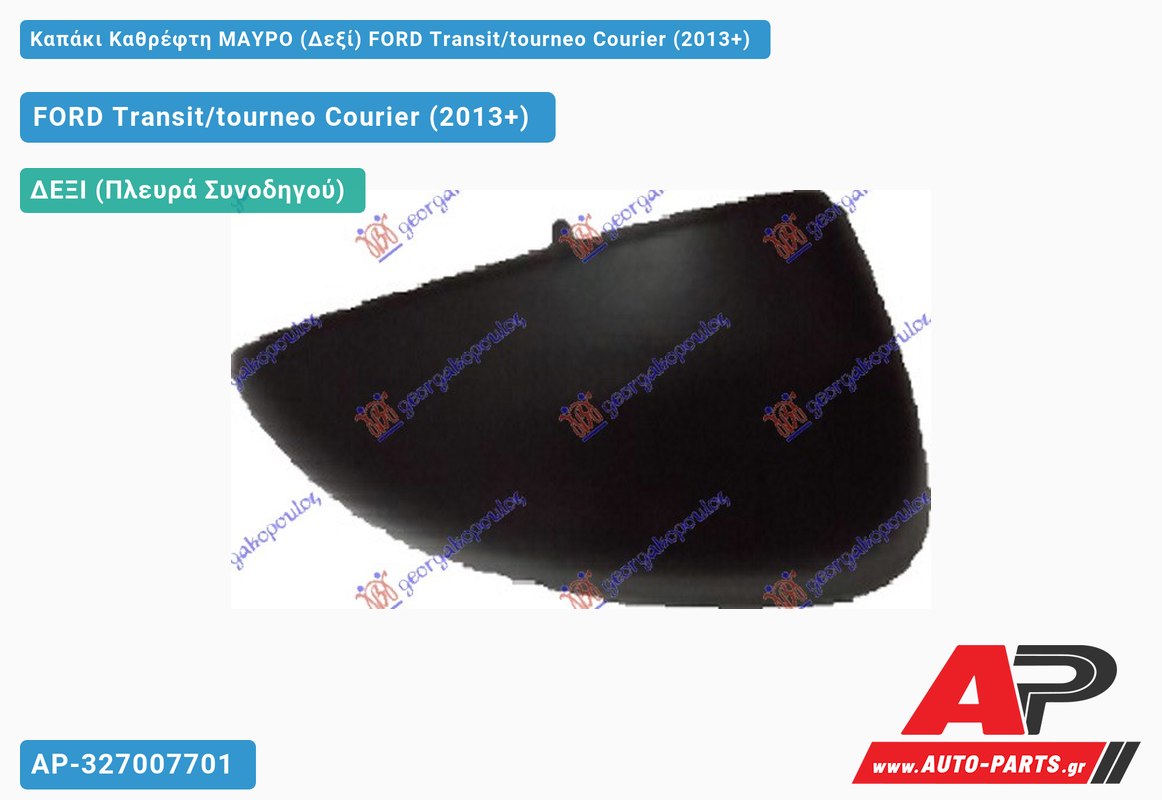 Καπάκι Καθρέφτη ΜΑΥΡΟ (Δεξί) FORD Transit/tourneo Courier (2013+)